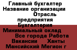 Главный бухгалтер › Название организации ­ SUBWAY › Отрасль предприятия ­ Бухгалтерия › Минимальный оклад ­ 40 000 - Все города Работа » Вакансии   . Ханты-Мансийский,Мегион г.